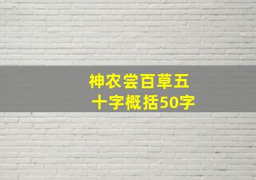 神农尝百草五十字概括50字