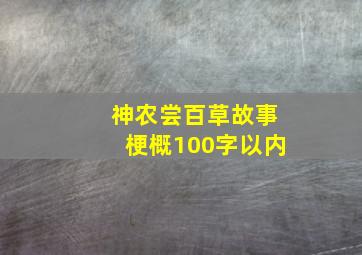 神农尝百草故事梗概100字以内