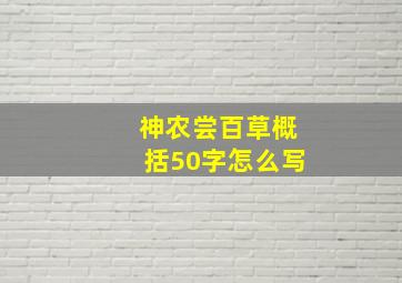 神农尝百草概括50字怎么写