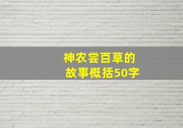 神农尝百草的故事概括50字