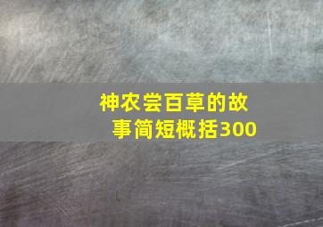 神农尝百草的故事简短概括300