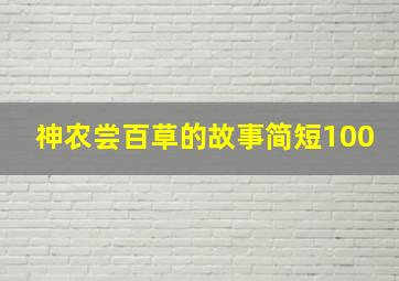 神农尝百草的故事简短100