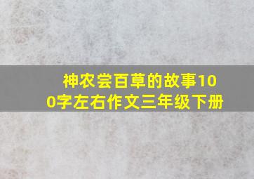 神农尝百草的故事100字左右作文三年级下册