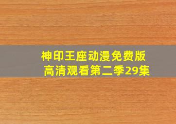 神印王座动漫免费版高清观看第二季29集