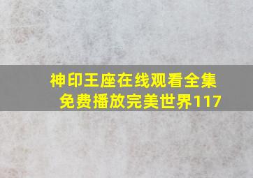 神印王座在线观看全集免费播放完美世界117