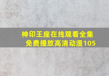 神印王座在线观看全集免费播放高清动漫105