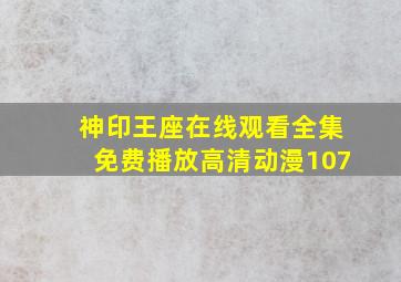 神印王座在线观看全集免费播放高清动漫107