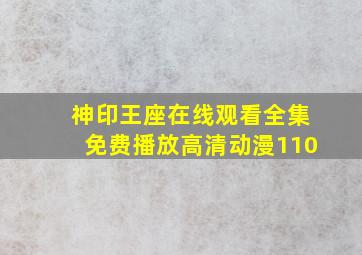 神印王座在线观看全集免费播放高清动漫110