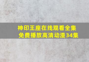 神印王座在线观看全集免费播放高清动漫34集