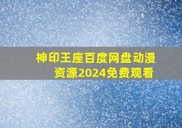 神印王座百度网盘动漫资源2024免费观看