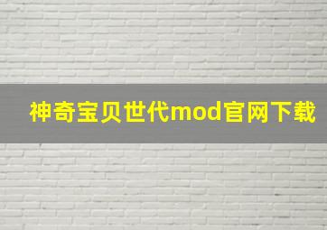 神奇宝贝世代mod官网下载