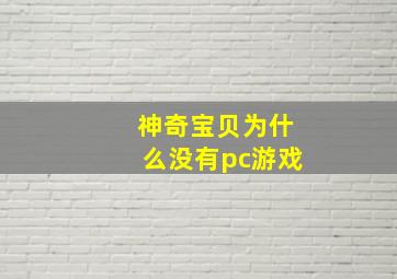 神奇宝贝为什么没有pc游戏