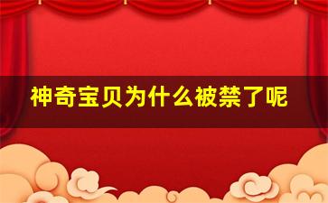 神奇宝贝为什么被禁了呢