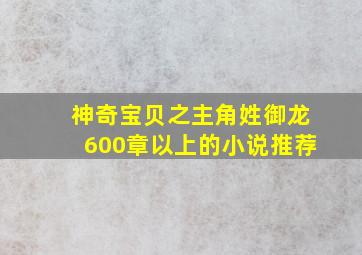 神奇宝贝之主角姓御龙600章以上的小说推荐