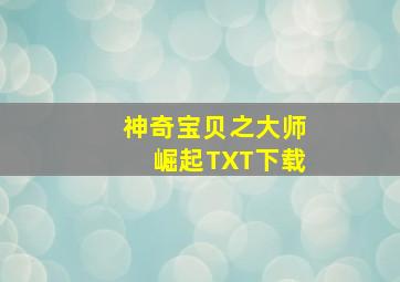 神奇宝贝之大师崛起TXT下载