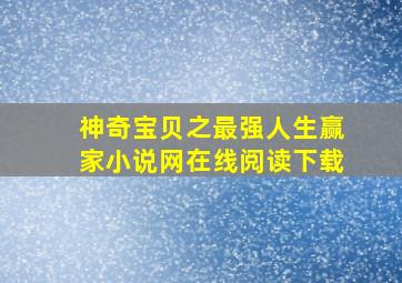 神奇宝贝之最强人生赢家小说网在线阅读下载