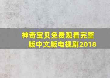 神奇宝贝免费观看完整版中文版电视剧2018