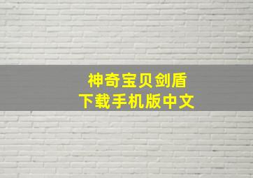 神奇宝贝剑盾下载手机版中文