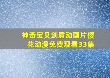 神奇宝贝剑盾动画片樱花动漫免费观看33集