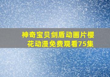 神奇宝贝剑盾动画片樱花动漫免费观看75集