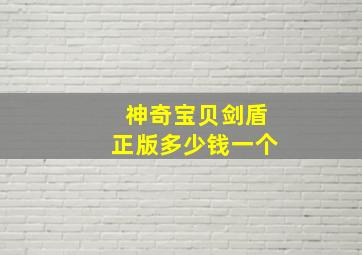 神奇宝贝剑盾正版多少钱一个