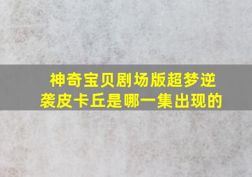 神奇宝贝剧场版超梦逆袭皮卡丘是哪一集出现的