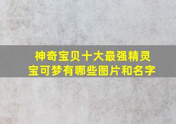 神奇宝贝十大最强精灵宝可梦有哪些图片和名字