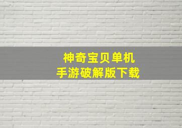 神奇宝贝单机手游破解版下载