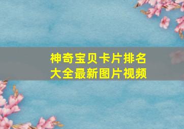 神奇宝贝卡片排名大全最新图片视频