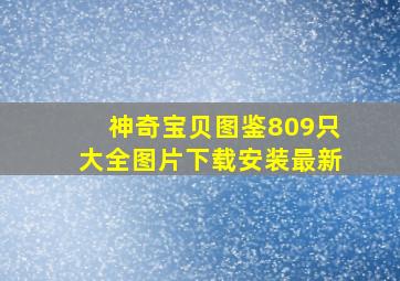 神奇宝贝图鉴809只大全图片下载安装最新