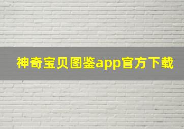 神奇宝贝图鉴app官方下载