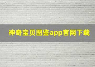 神奇宝贝图鉴app官网下载