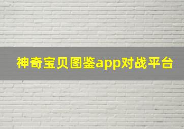 神奇宝贝图鉴app对战平台