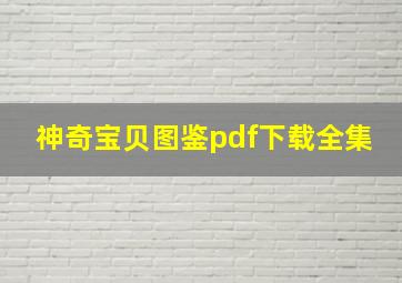 神奇宝贝图鉴pdf下载全集