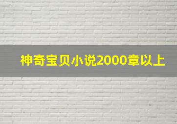 神奇宝贝小说2000章以上