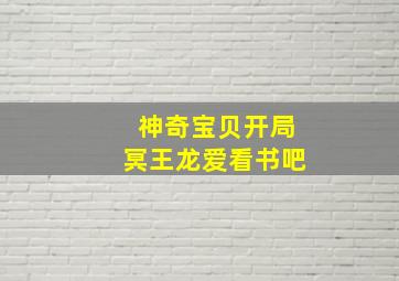 神奇宝贝开局冥王龙爱看书吧