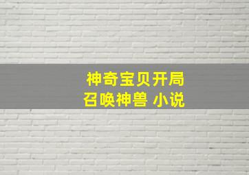 神奇宝贝开局召唤神兽 小说