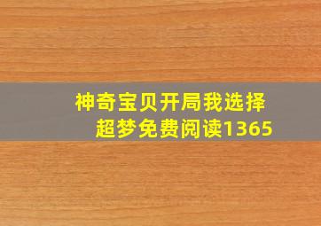 神奇宝贝开局我选择超梦免费阅读1365