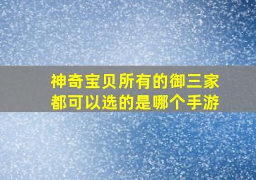 神奇宝贝所有的御三家都可以选的是哪个手游