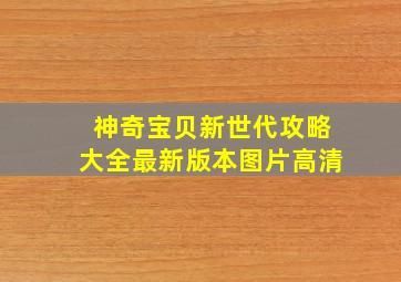 神奇宝贝新世代攻略大全最新版本图片高清