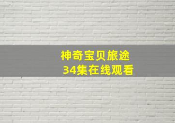 神奇宝贝旅途34集在线观看