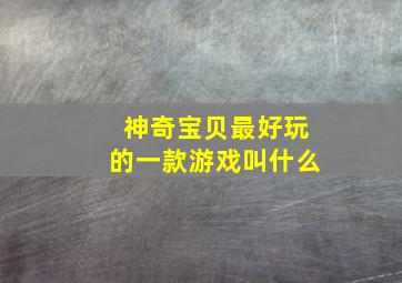 神奇宝贝最好玩的一款游戏叫什么