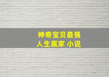 神奇宝贝最强人生赢家 小说