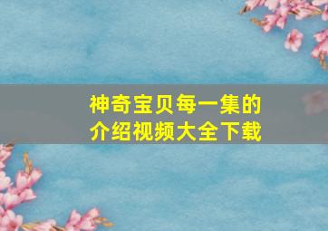 神奇宝贝每一集的介绍视频大全下载