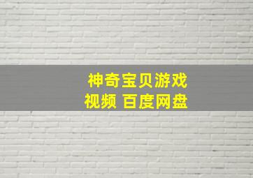 神奇宝贝游戏视频 百度网盘