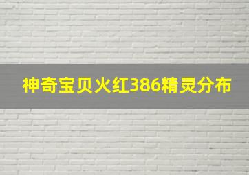 神奇宝贝火红386精灵分布