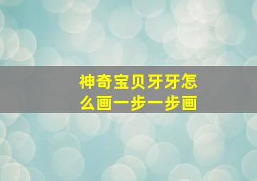 神奇宝贝牙牙怎么画一步一步画