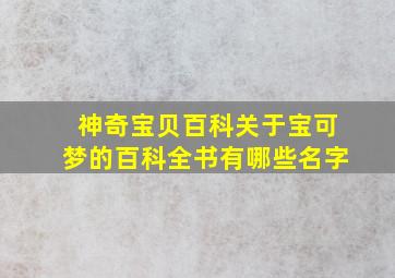 神奇宝贝百科关于宝可梦的百科全书有哪些名字