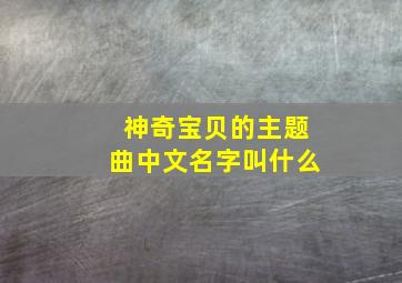 神奇宝贝的主题曲中文名字叫什么