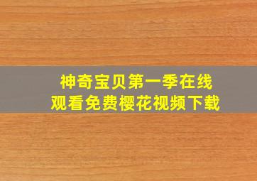 神奇宝贝第一季在线观看免费樱花视频下载